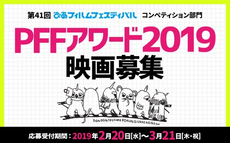PFFアワード2019の作品募集ビジュアル