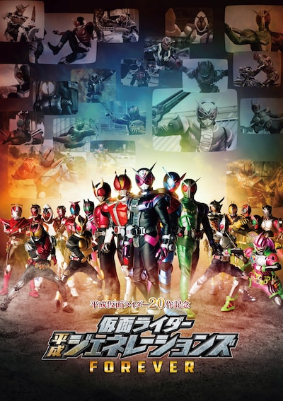 「平成仮面ライダー20作記念 仮面ライダー平成ジェネレーションズ FOREVER」ソフトジャケットビジュアル
