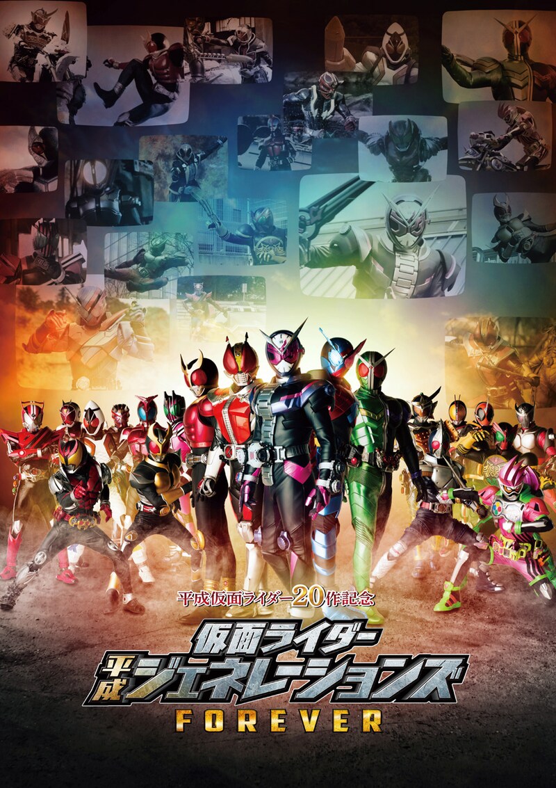 「平成仮面ライダー20作記念 仮面ライダー平成ジェネレーションズ FOREVER」ソフトジャケットビジュアル