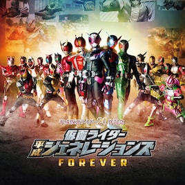 佐藤健も出演した「仮面ライダー平成ジェネレーションズFOREVER」5月ソフト化