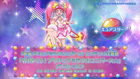 「映画プリキュアミラクルユニバース」エンディングダンスレクチャームービーより。