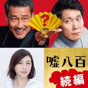 中井貴一×佐々木蔵之介「嘘八百」第2弾が製作、広末涼子が2人を惑わすマドンナに