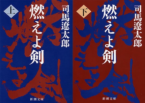 司馬遼太郎「燃えよ剣」書影