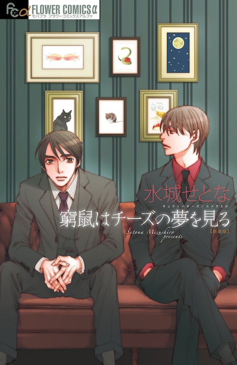 水城せとな「窮鼠はチーズの夢を見る」書影 (c)水城せとな・小学館/映画「窮鼠はチーズの夢を見る」製作委員会