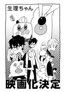 生理痛を擬人化したマンガ「生理ちゃん」が実写映画に