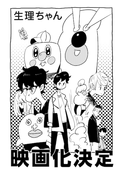 「生理ちゃん」映画化決定ビジュアル