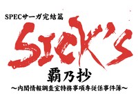「SPECサーガ完結篇『SICK'S 覇乃抄』～内閣情報調査室特務事項専従係事件簿」ロゴ