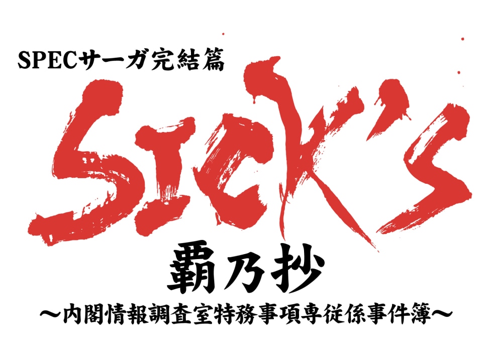 「SPECサーガ完結篇『SICK'S 覇乃抄』～内閣情報調査室特務事項専従係事件簿」ロゴ