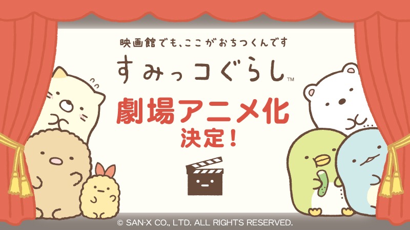 すみっコぐらしの劇場アニメ化決定ビジュアル。