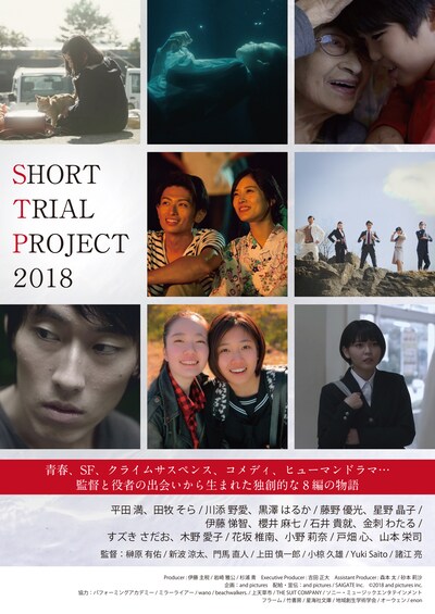 「SHORT TRIAL PROJECT 2018」ビジュアル