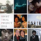 上田慎一郎、門馬直人、Yuki Saitoらが参加した短編オムニバス公開