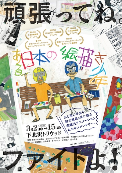 「ある日本の絵描き少年」チラシビジュアル