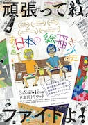 「ある日本の絵描き少年」チラシビジュアル