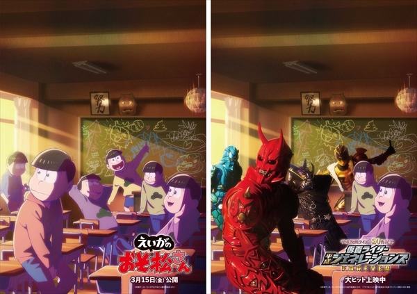 「平成仮面ライダー20作記念 仮面ライダー平成ジェネレーションズ FOREVER」×「えいがのおそ松さん」スペシャルコラボビジュアル第2弾