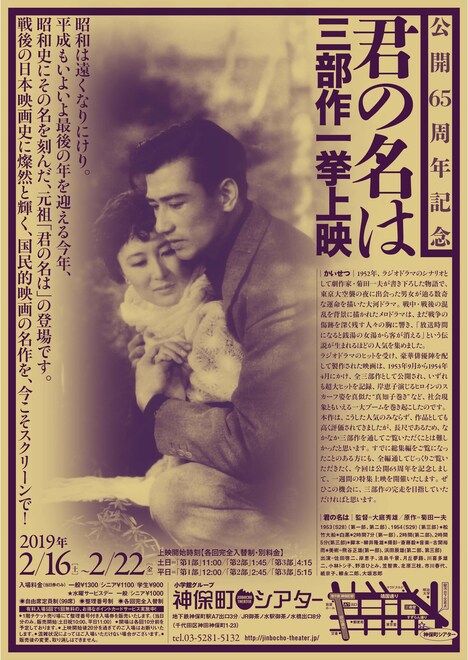 「公開65周年記念『君の名は』三部作一挙上映」チラシ