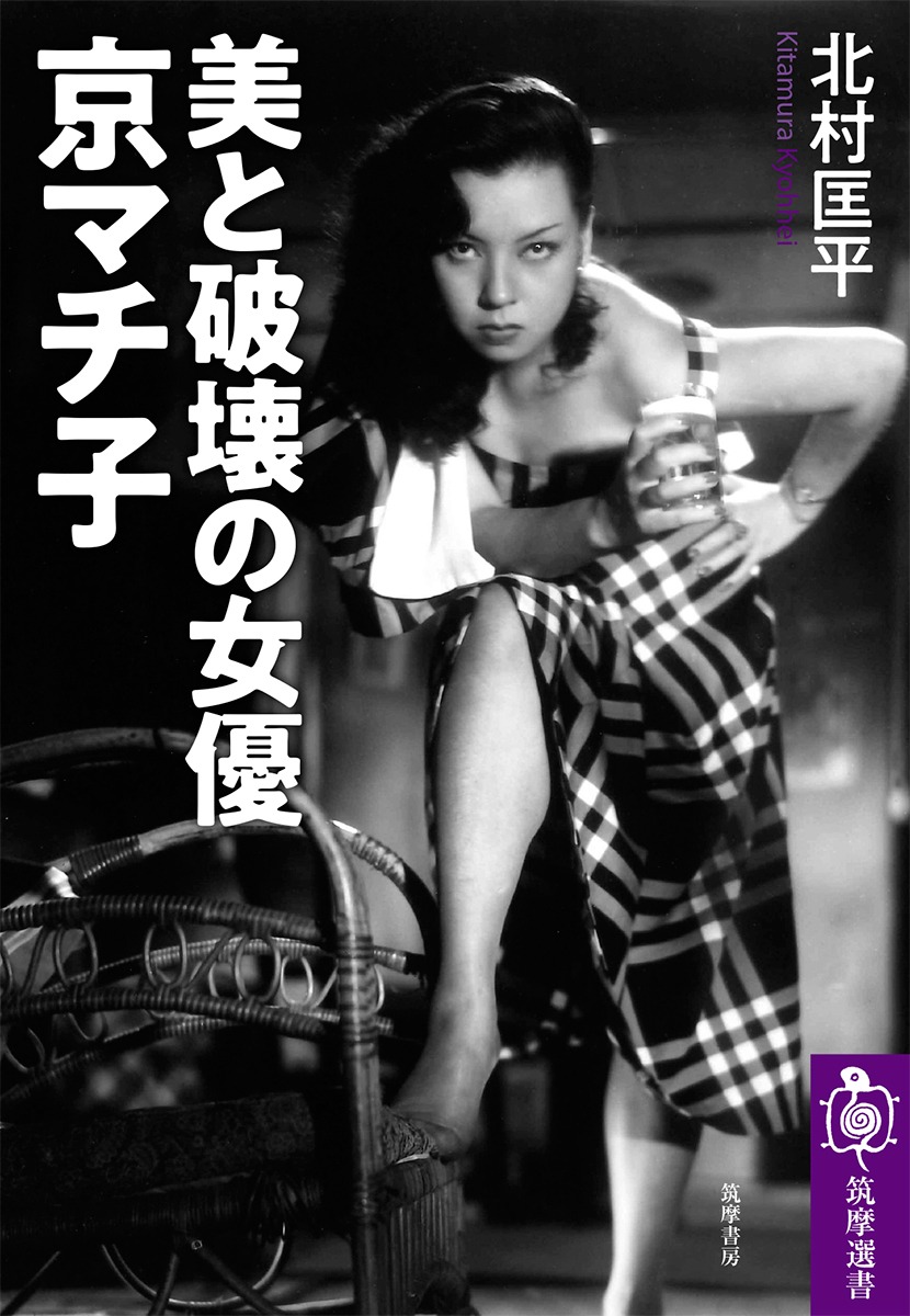 「美と破壊の女優 京マチ子 」書影（カバー写真提供：KADOKAWA）