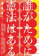 日本国憲法を擬人化した一人芝居「憲法くん」もとにしたドキュメンタリー公開