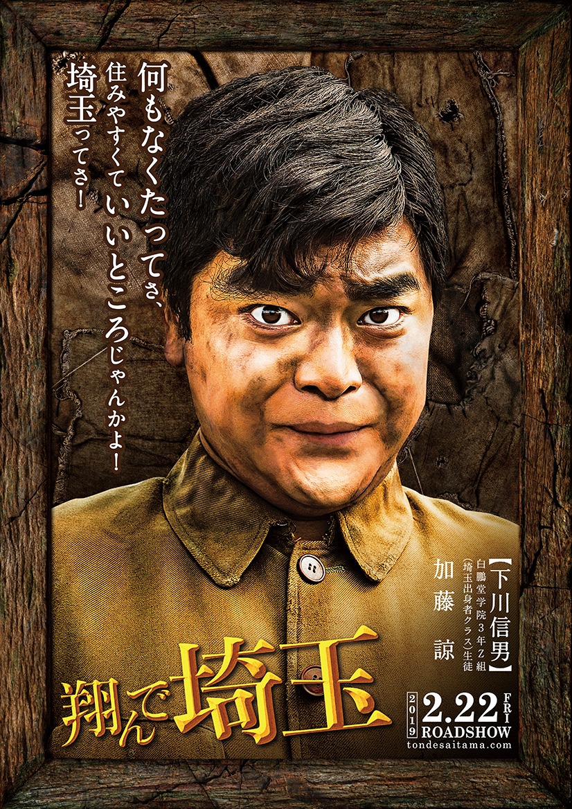 「翔んで埼玉」下川信男のキャラクターポスター。