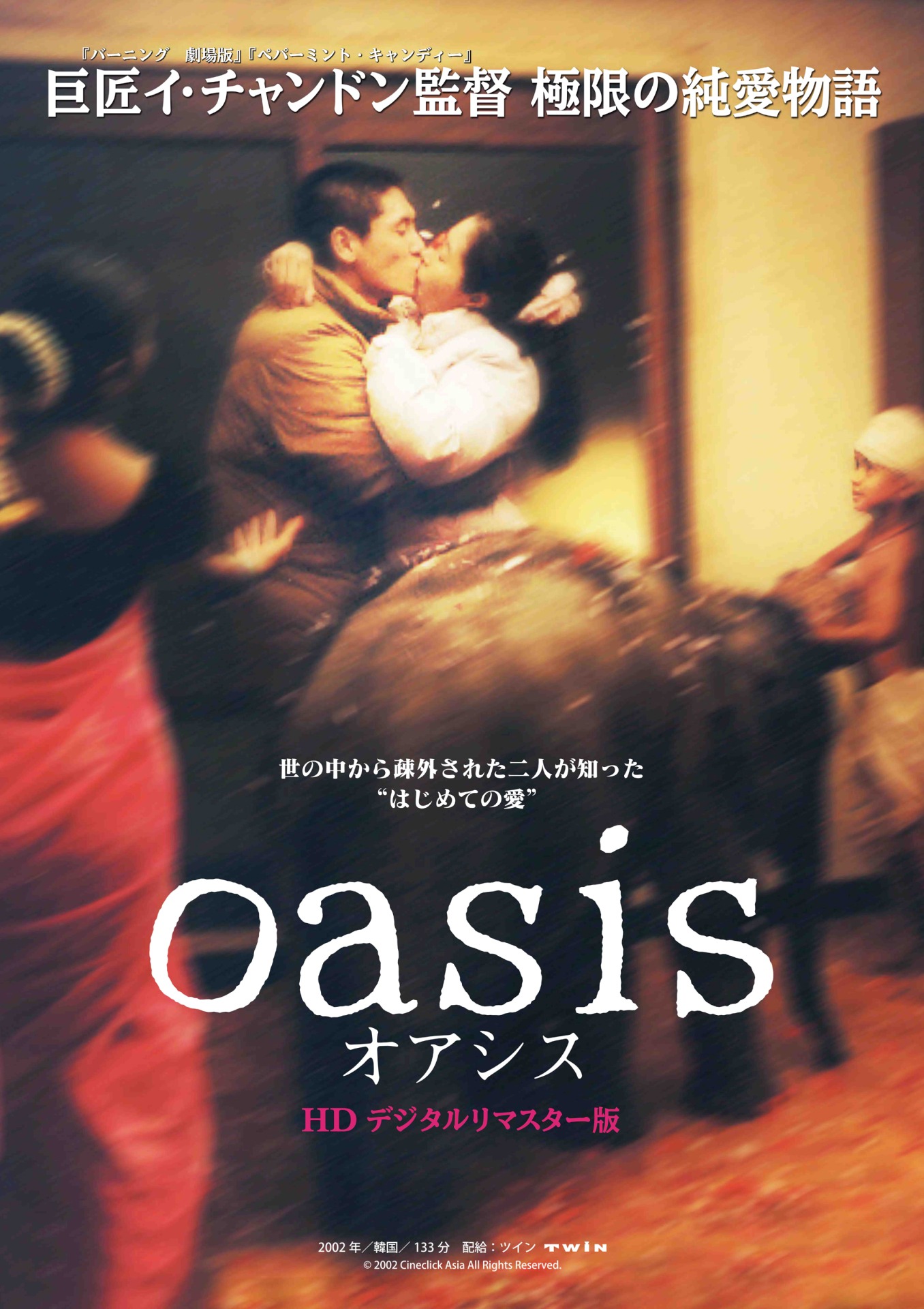 「オアシス HD デジタルリマスター版」ポスタービジュアル (c)2002 Cineclick Asia All Rights Reserved.