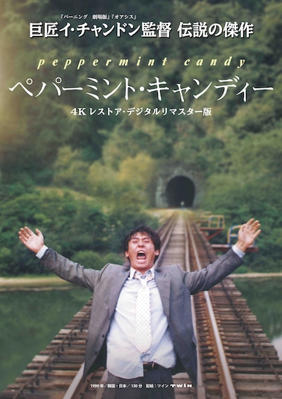 「ペパーミント・キャンディー 4K レストア・デジタルリマスター版」ポスタービジュアル