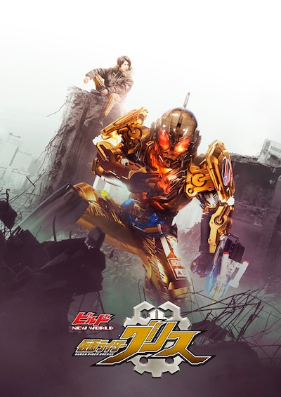 「ビルド NEW WORLD 仮面ライダーグリス」ビジュアル