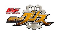 「ビルド NEW WORLD 仮面ライダーグリス」ロゴ