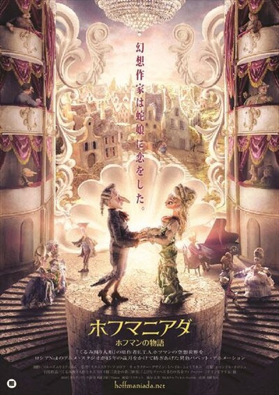 「ホフマニアダ ホフマンの物語」ポスタービジュアル