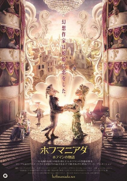 「ホフマニアダ ホフマンの物語」ポスタービジュアル