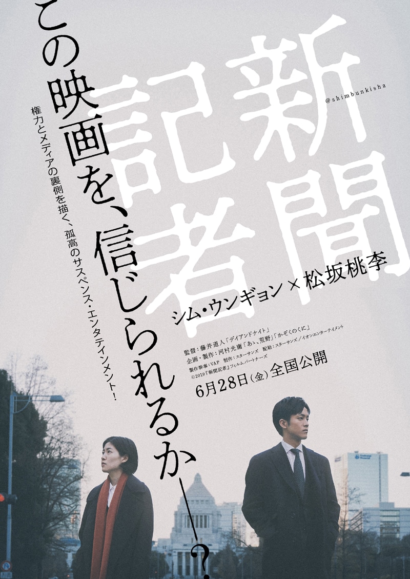 「新聞記者」ティザービジュアル