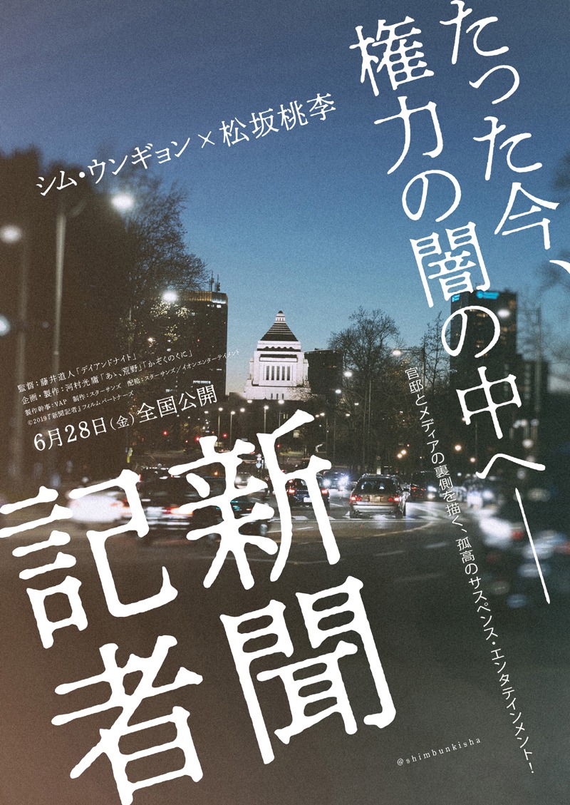 「新聞記者」ティザービジュアル