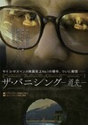「ザ・バニシング -消失-」が最終上映、“バニシングコーヒー”も復活
