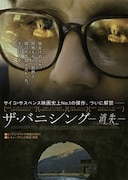 「ザ・バニシング -消失-」ポスター