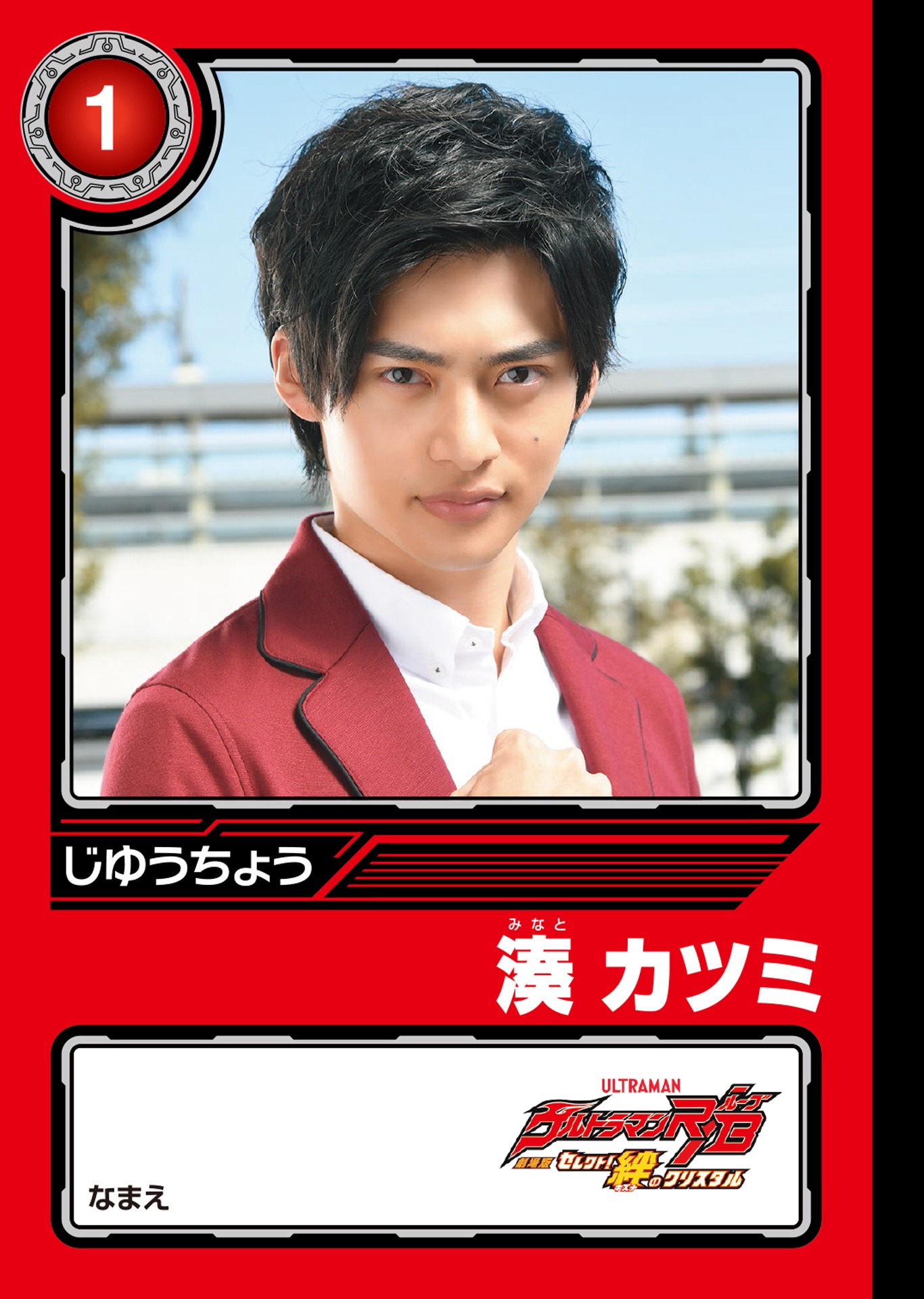 「劇場版ウルトラマンR／Bオリジナル ミニじゆうちょう」湊カツミ＆ウルトラマンロッソ