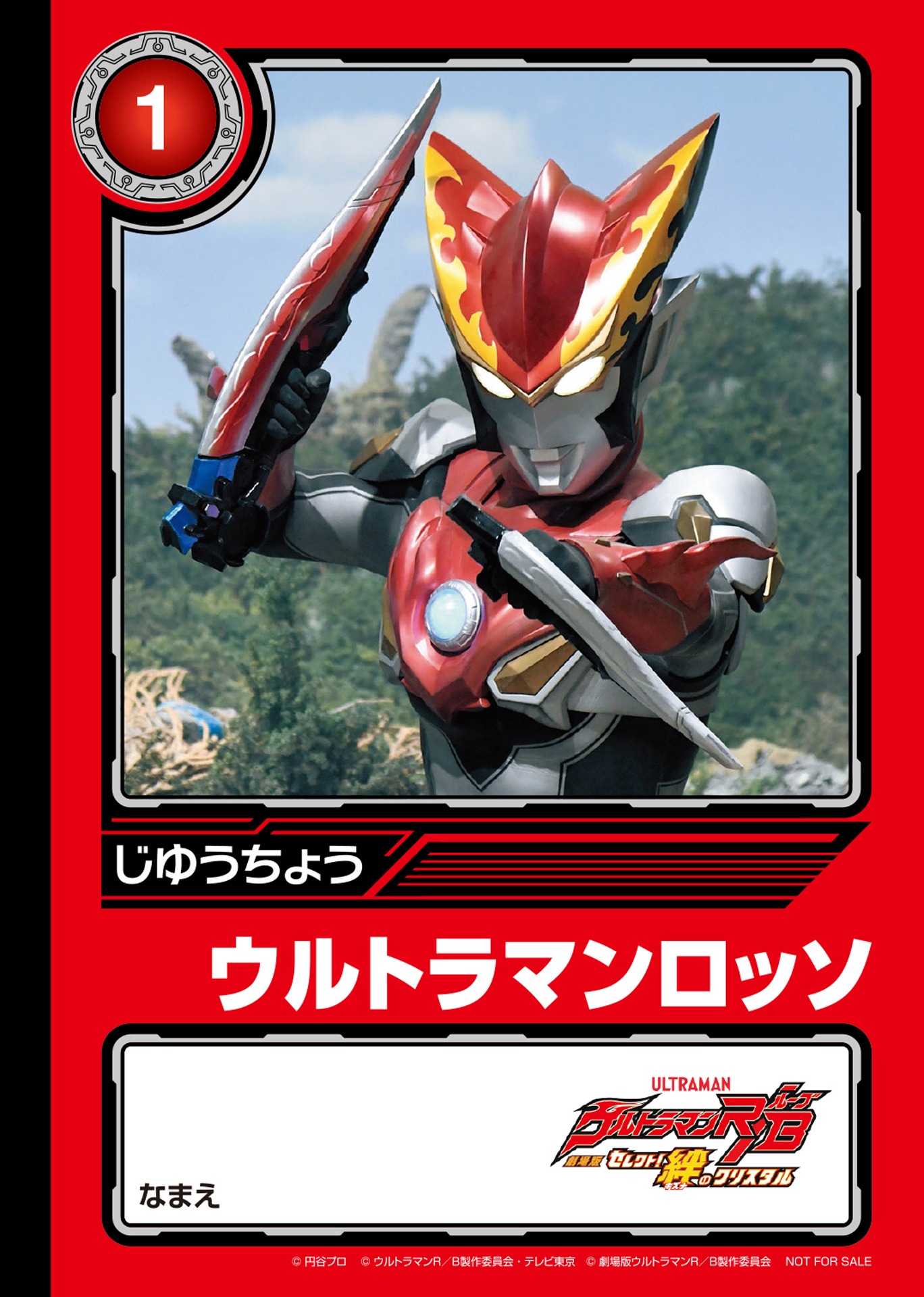 「劇場版ウルトラマンR／Bオリジナル ミニじゆうちょう」湊カツミ＆ウルトラマンロッソ