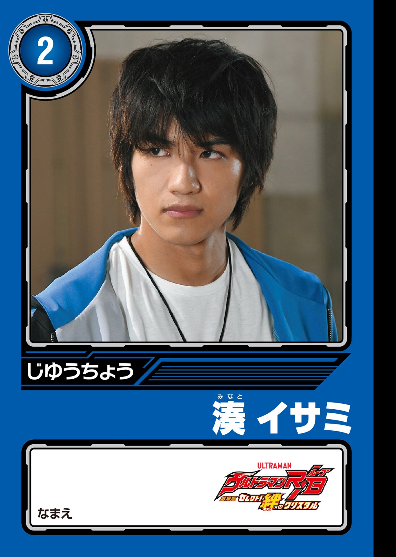 劇場版ウルトラマンR／Bオリジナル ミニじゆうちょう」湊イサミ