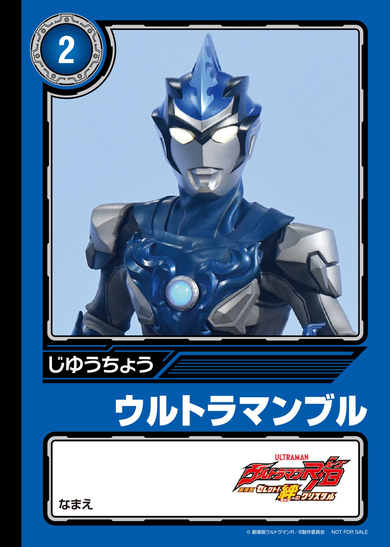 「劇場版ウルトラマンR／Bオリジナル ミニじゆうちょう」湊イサミ＆ウルトラマンブル