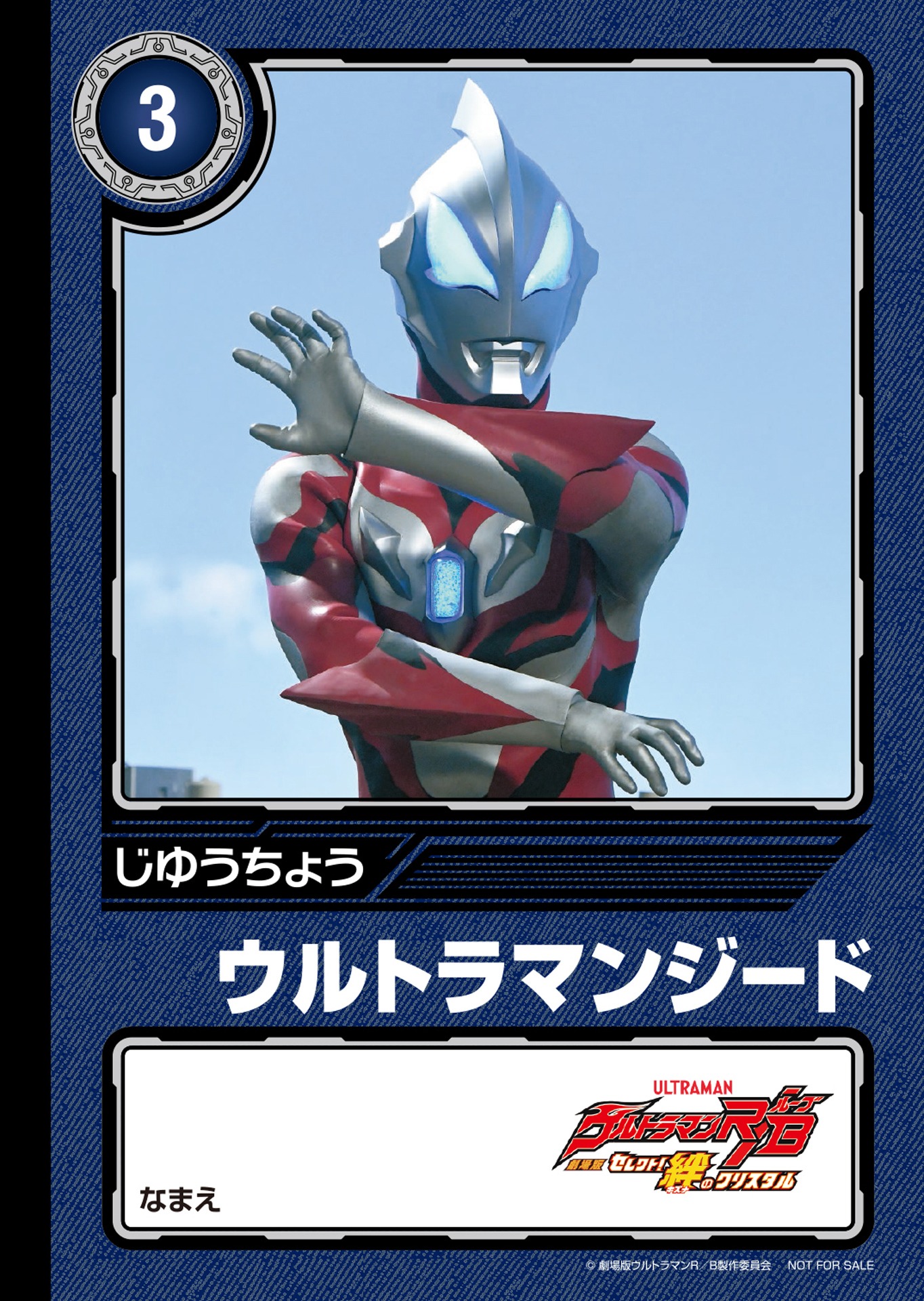 「劇場版ウルトラマンR／Bオリジナル ミニじゆうちょう」朝倉リク＆ウルトラマンジード