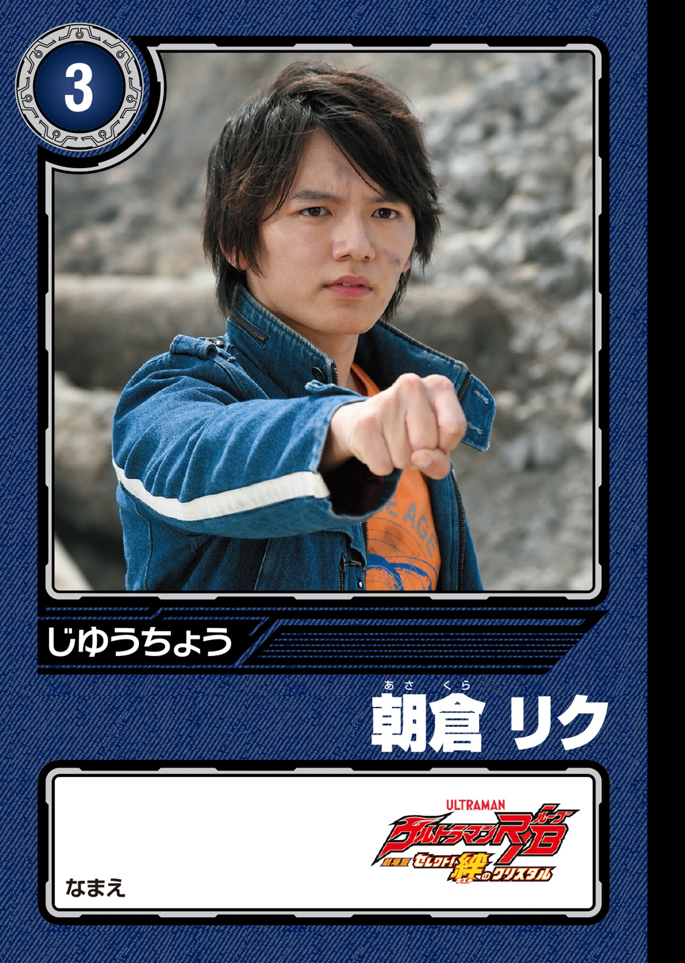 「劇場版ウルトラマンR／Bオリジナル ミニじゆうちょう」朝倉リク＆ウルトラマンジード