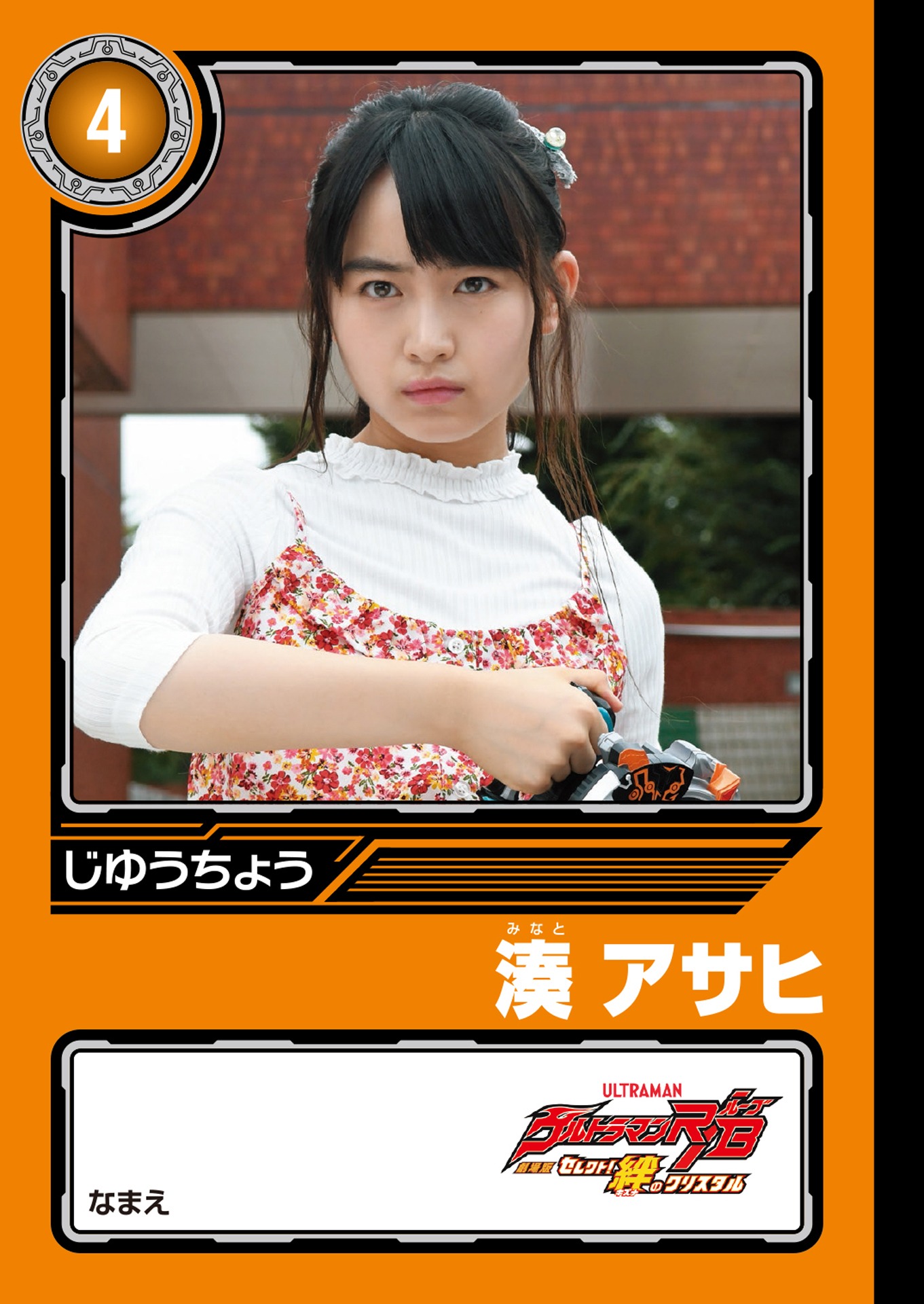 「劇場版ウルトラマンR／Bオリジナル ミニじゆうちょう」湊アサヒ＆ウルトラウーマングリージョ