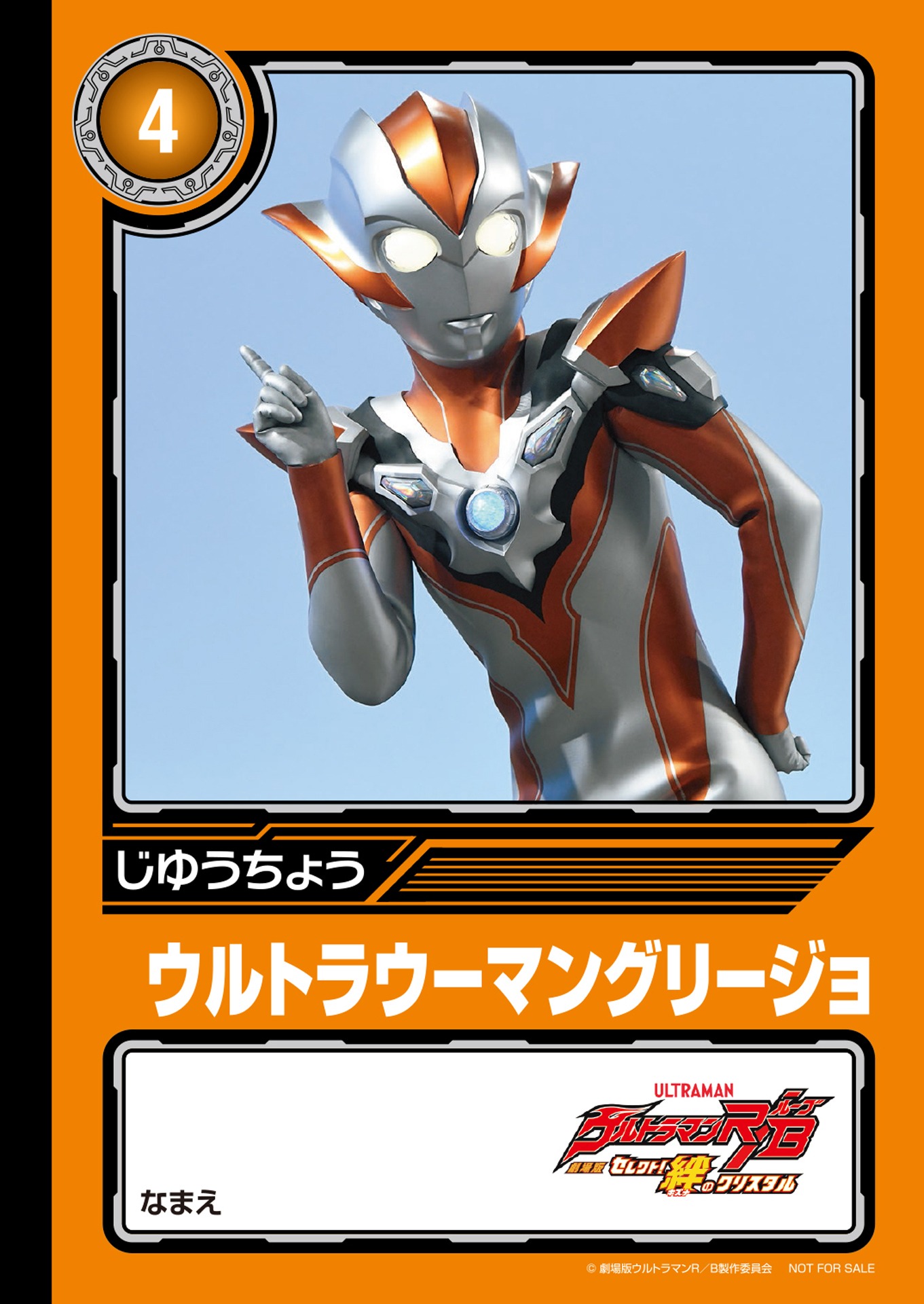 「劇場版ウルトラマンR／Bオリジナル ミニじゆうちょう」湊アサヒ＆ウルトラウーマングリージョ