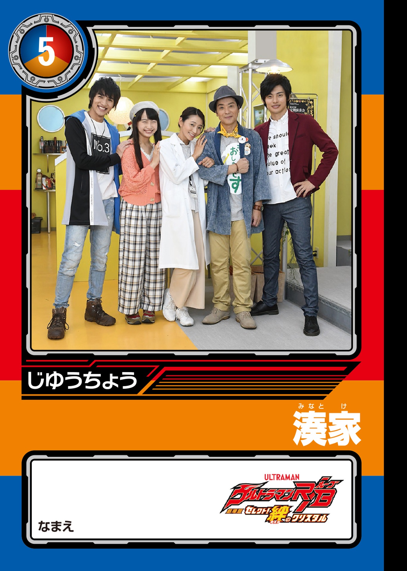 「劇場版ウルトラマンR／Bオリジナル ミニじゆうちょう」ウルトラマングルーブ＆湊家