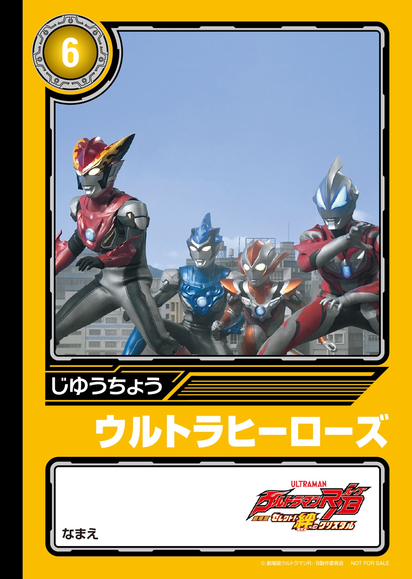 「劇場版ウルトラマンR／Bオリジナル ミニじゆうちょう」ペガ＆ウルトラヒーローズ