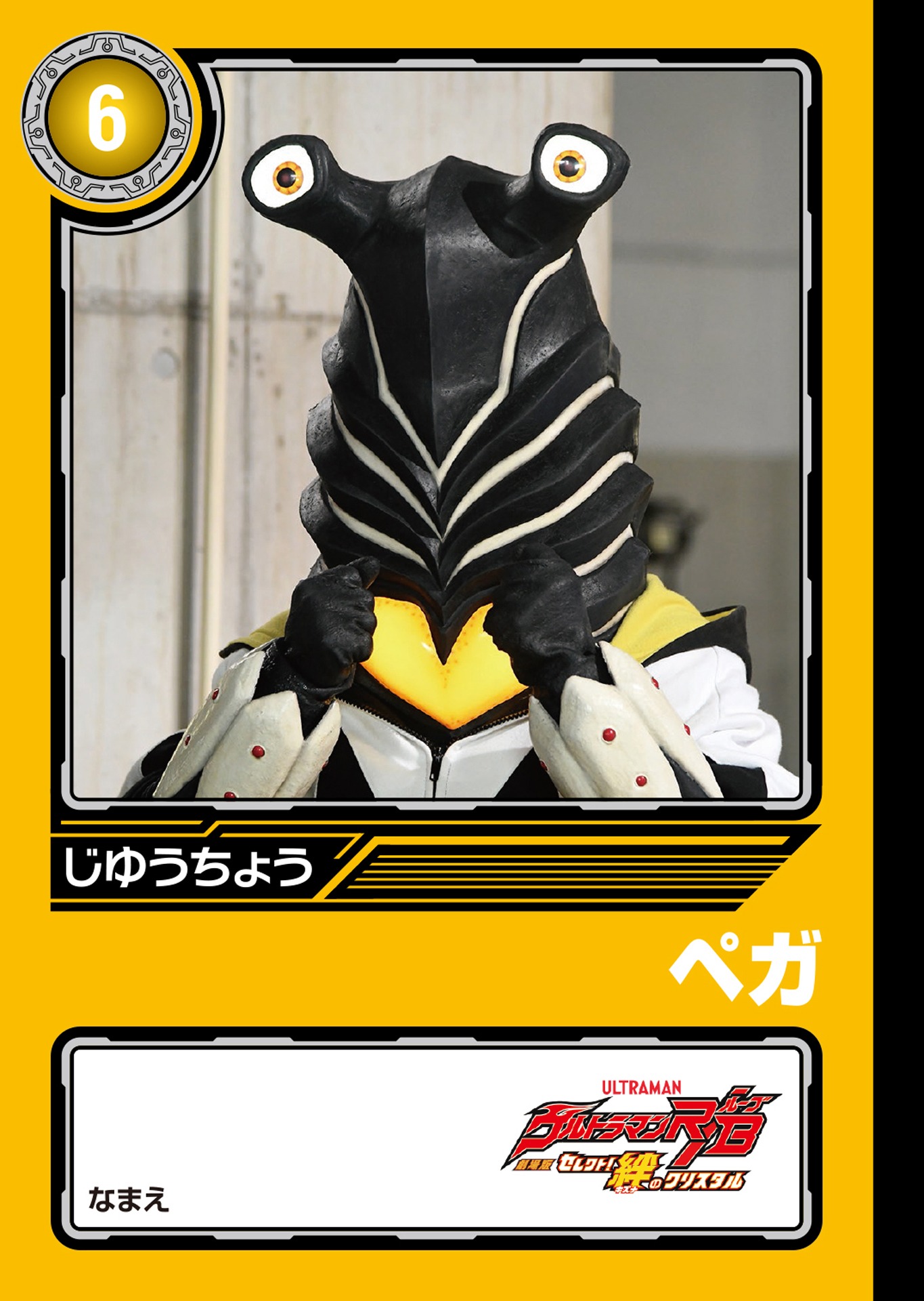 「劇場版ウルトラマンR／Bオリジナル ミニじゆうちょう」ペガ＆ウルトラヒーローズ