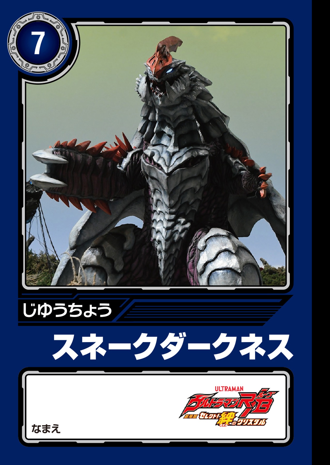 「劇場版ウルトラマンR／Bオリジナル ミニじゆうちょう」ウルトラマントレギア＆スネークダークネス