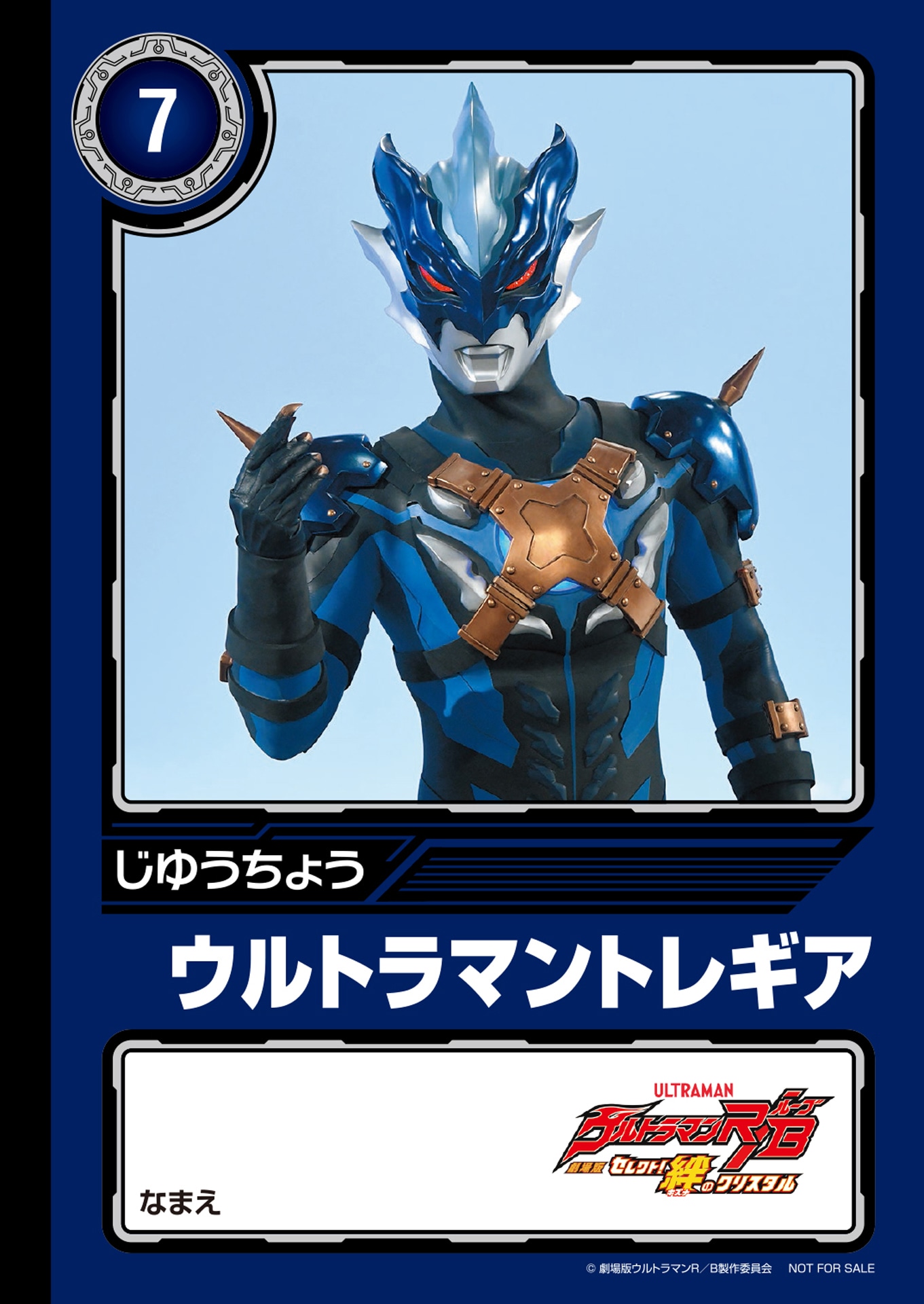 「劇場版ウルトラマンR／Bオリジナル ミニじゆうちょう」ウルトラマントレギア＆スネークダークネス