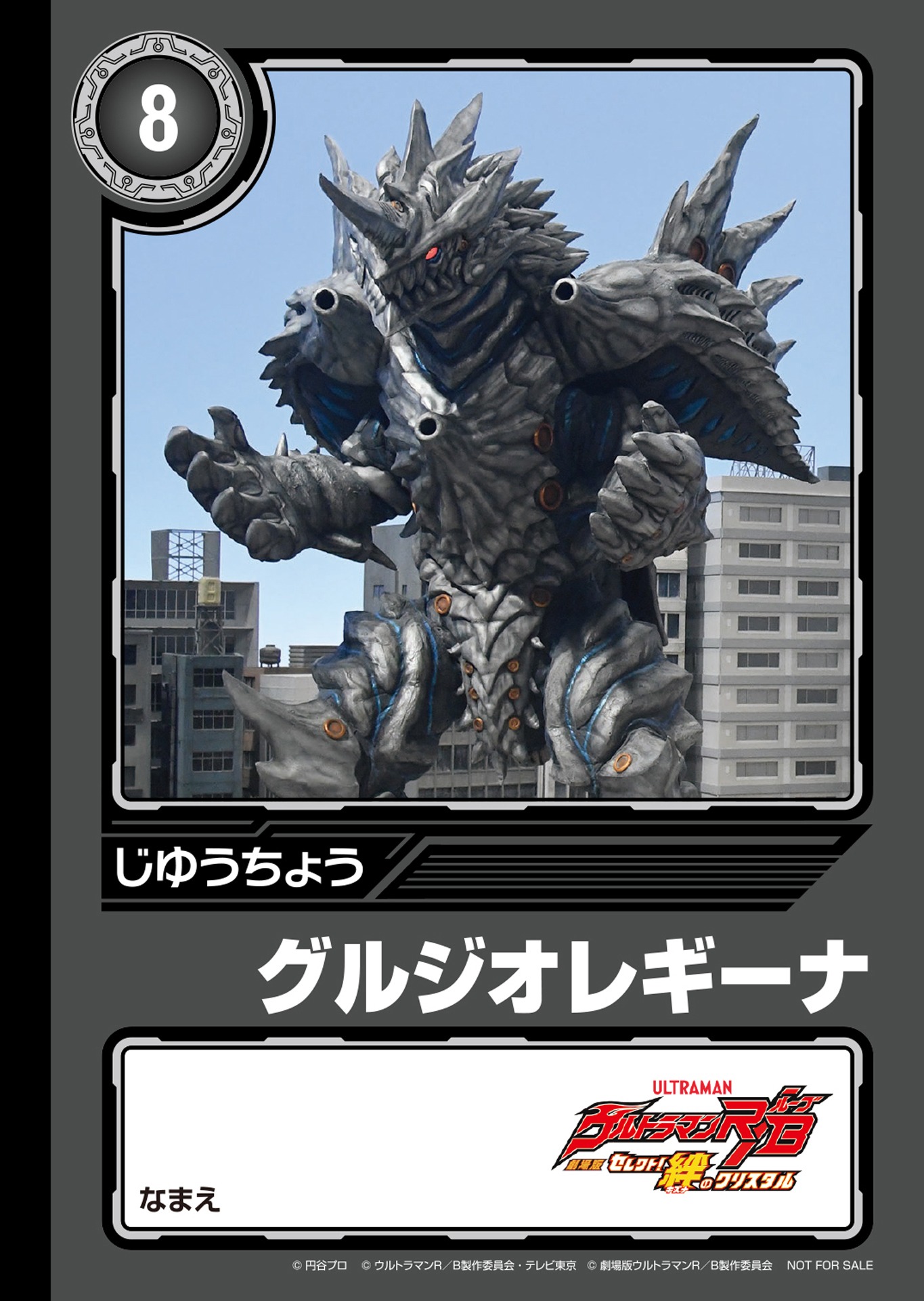 「劇場版ウルトラマンR／Bオリジナル ミニじゆうちょう」美剣サキ＆グルジオレギーナ
