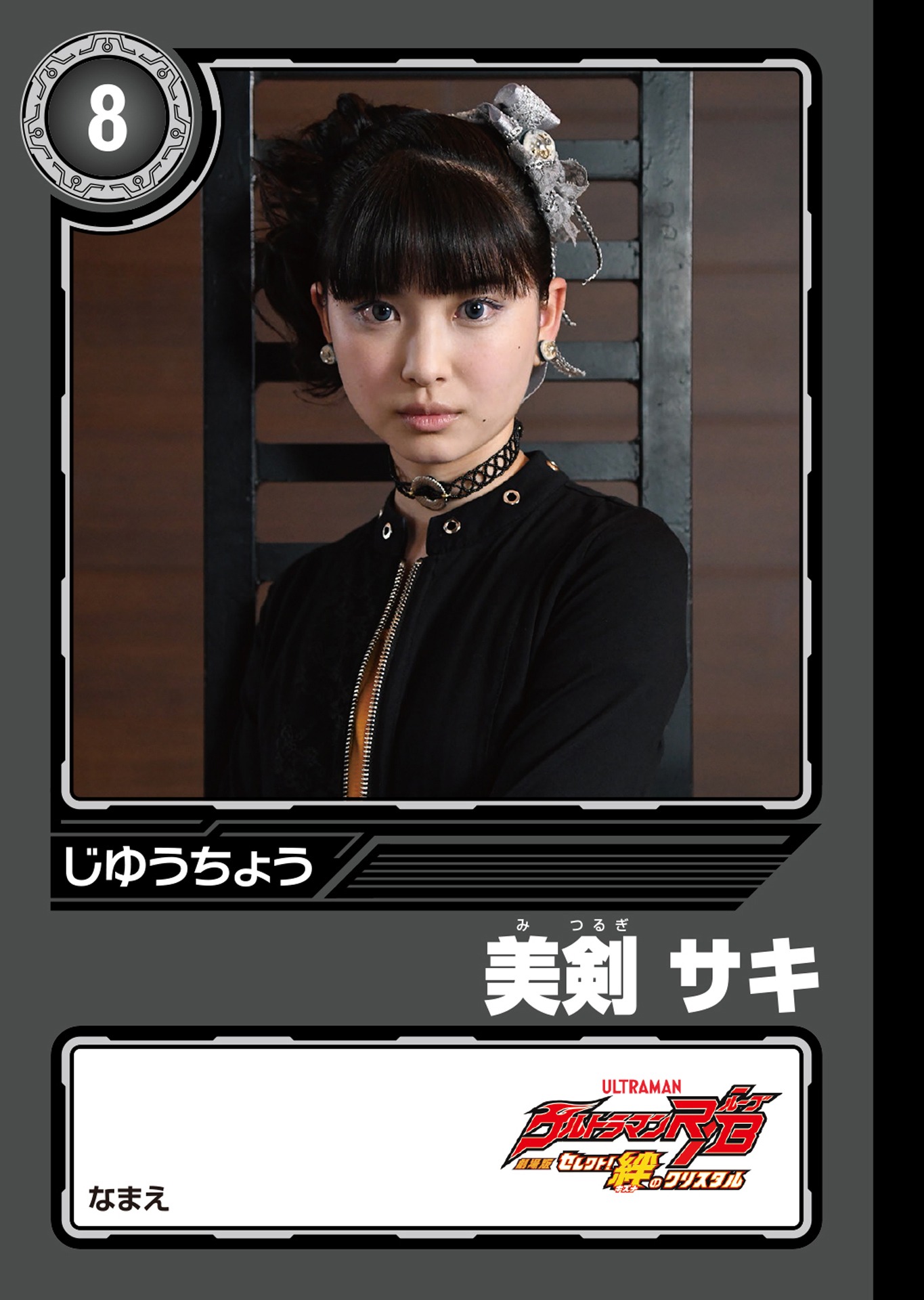 「劇場版ウルトラマンR／Bオリジナル ミニじゆうちょう」美剣サキ＆グルジオレギーナ