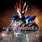 「劇場版ウルトラマンR/B」つるの剛士×DAIGOによる主題歌ロングPV解禁