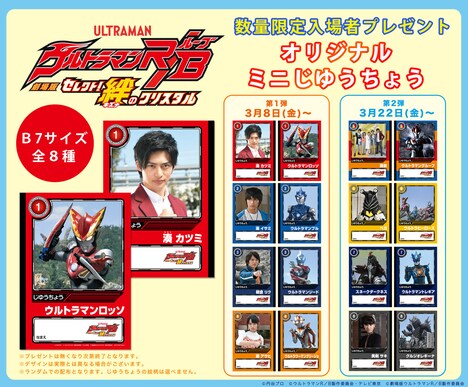 「劇場版ウルトラマンR／Bオリジナル ミニじゆうちょう」告知ビジュアル
