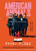 「アメリカン・アニマルズ」ポスタービジュアル